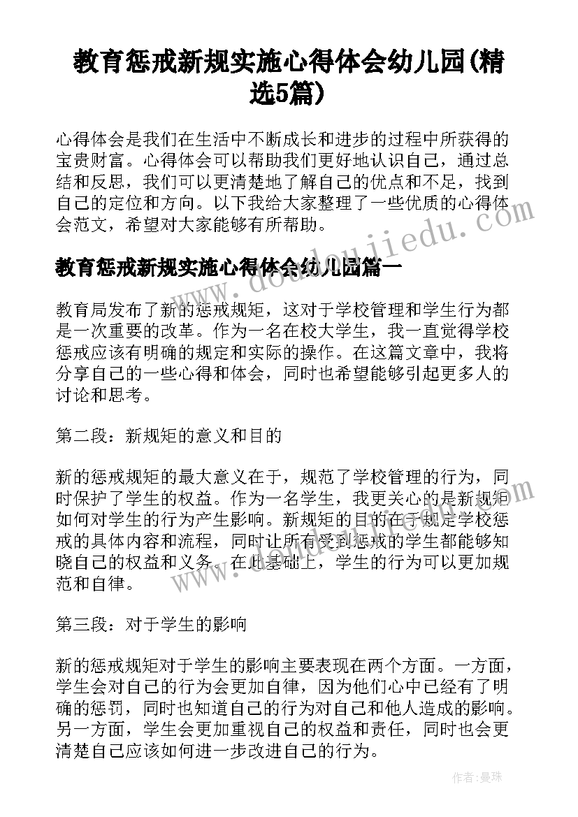 教育惩戒新规实施心得体会幼儿园(精选5篇)