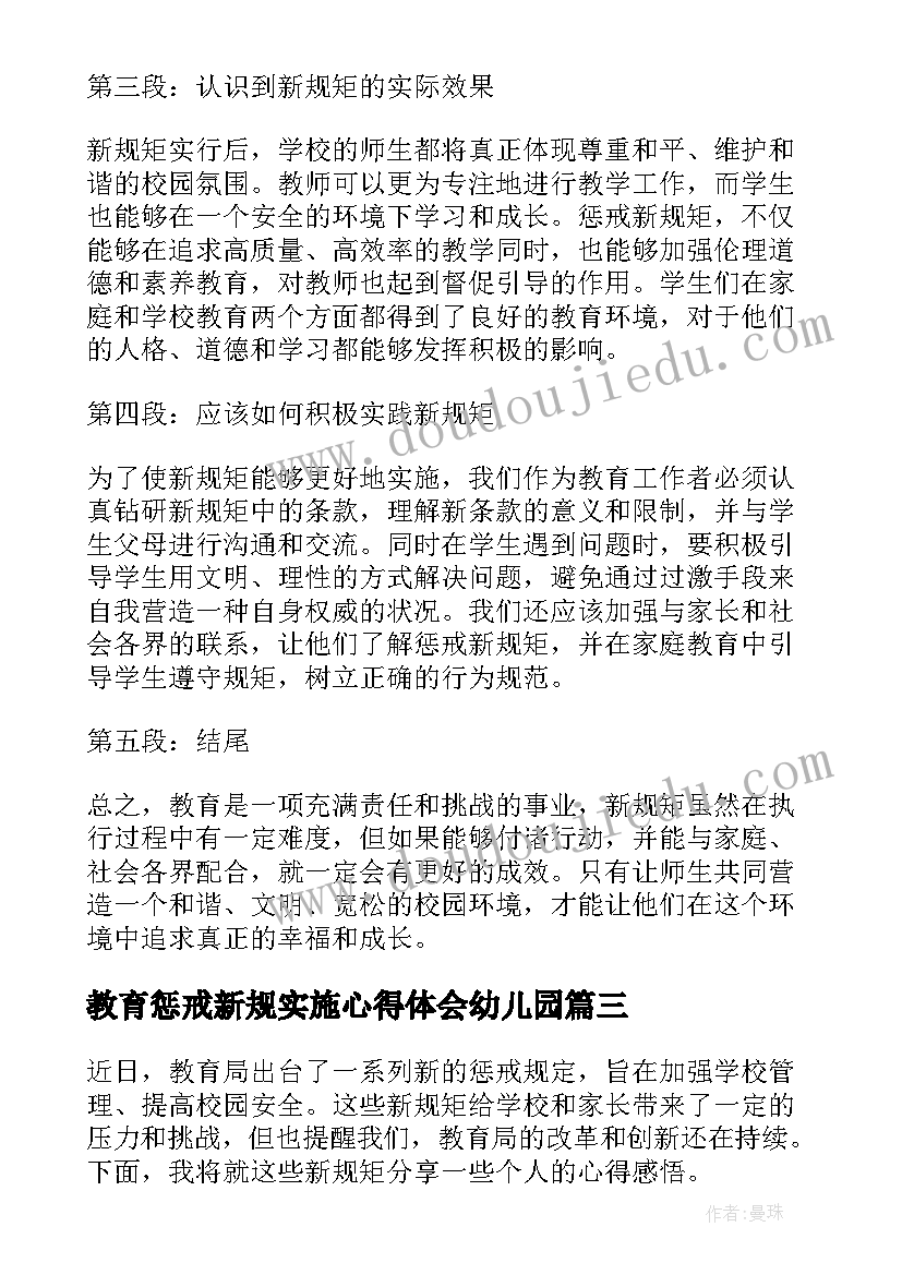 教育惩戒新规实施心得体会幼儿园(精选5篇)