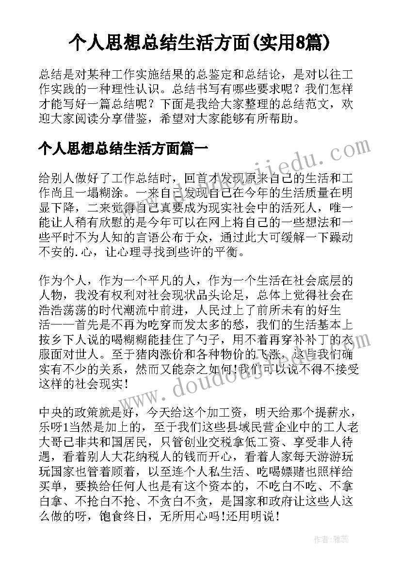 个人思想总结生活方面(实用8篇)