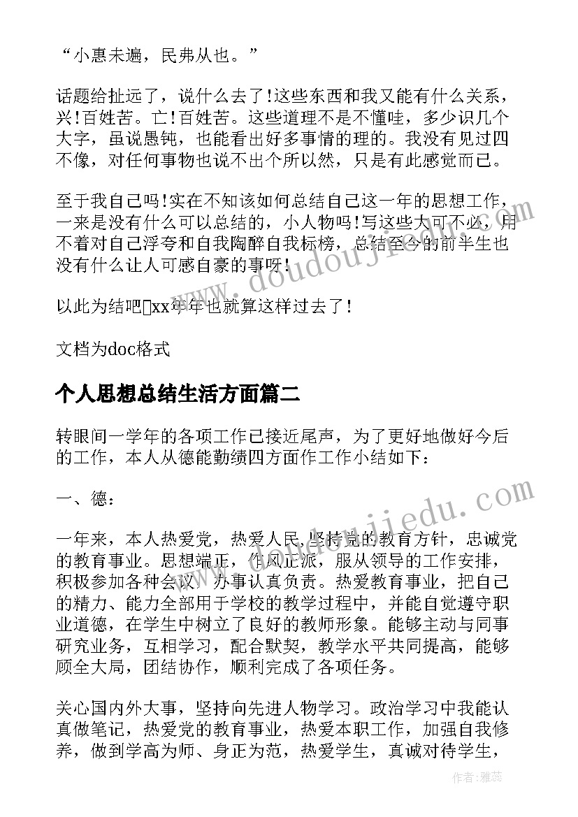 个人思想总结生活方面(实用8篇)