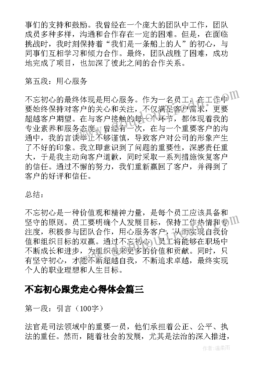 2023年不忘初心跟党走心得体会(优质8篇)