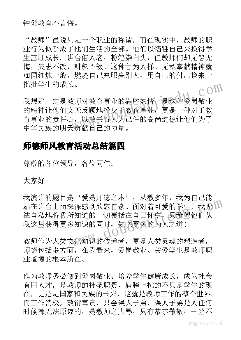 师德师风教育活动总结(模板5篇)