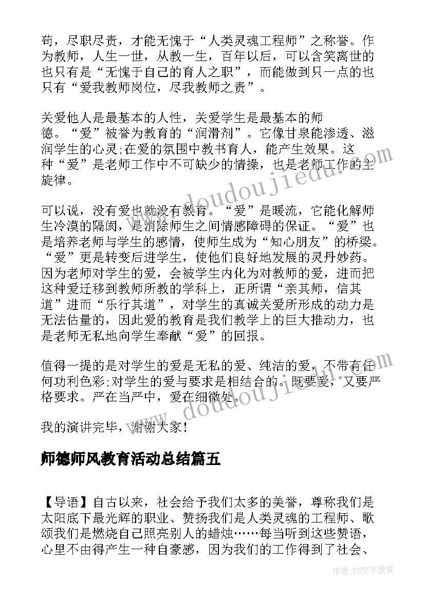 师德师风教育活动总结(模板5篇)