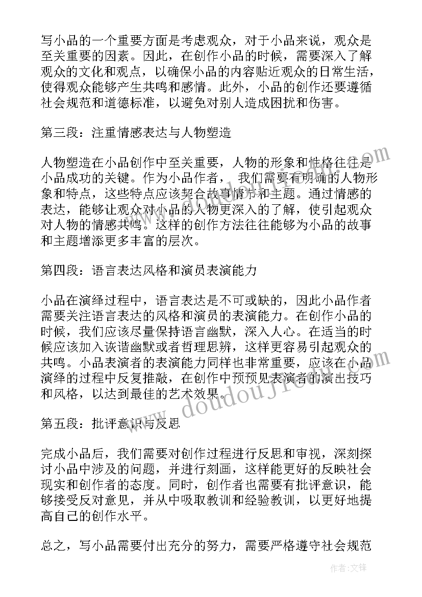 最新小品剧本格式 写小品心得体会(汇总8篇)