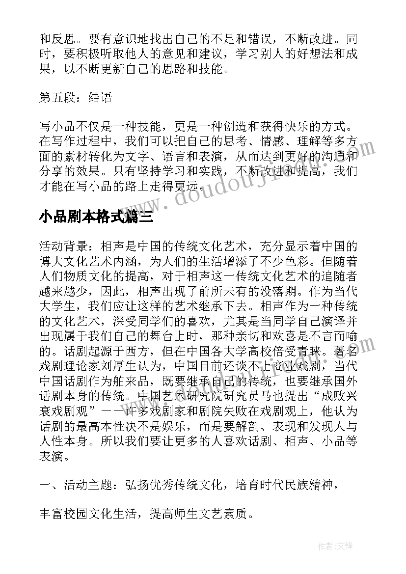 最新小品剧本格式 写小品心得体会(汇总8篇)