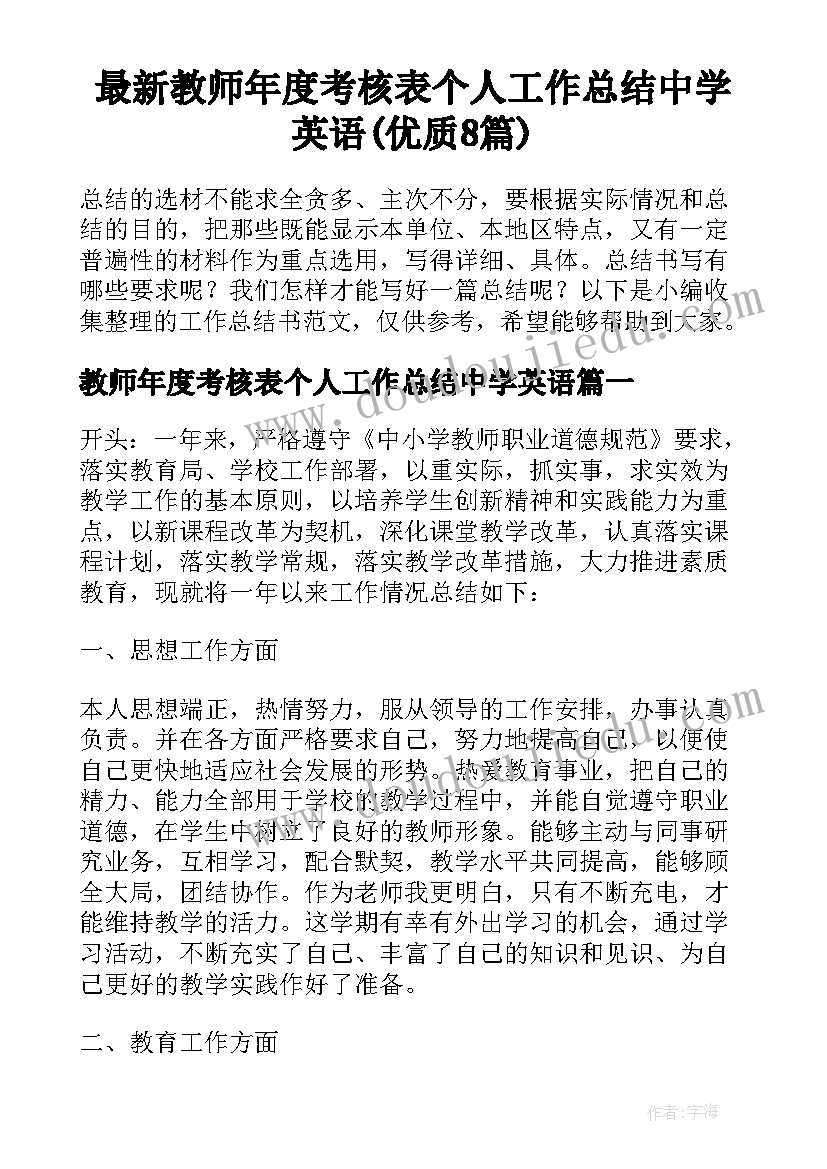 最新教师年度考核表个人工作总结中学英语(优质8篇)