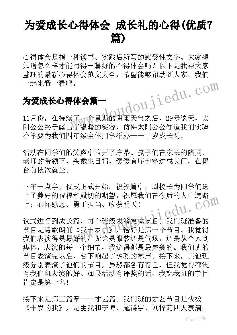 为爱成长心得体会 成长礼的心得(优质7篇)