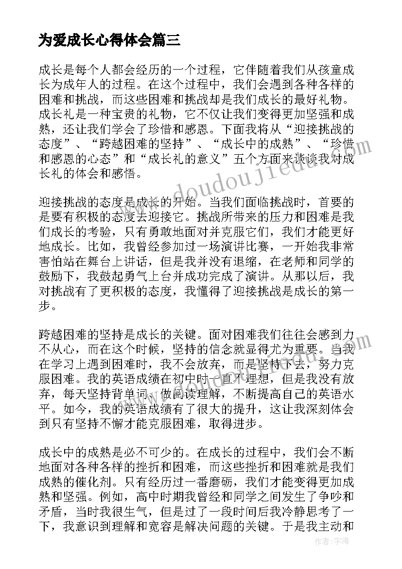 为爱成长心得体会 成长礼的心得(优质7篇)