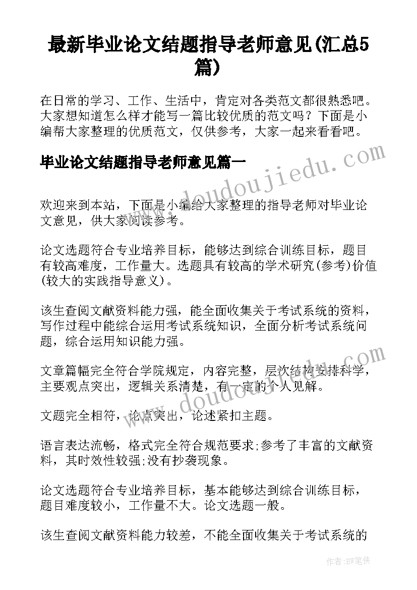 最新毕业论文结题指导老师意见(汇总5篇)