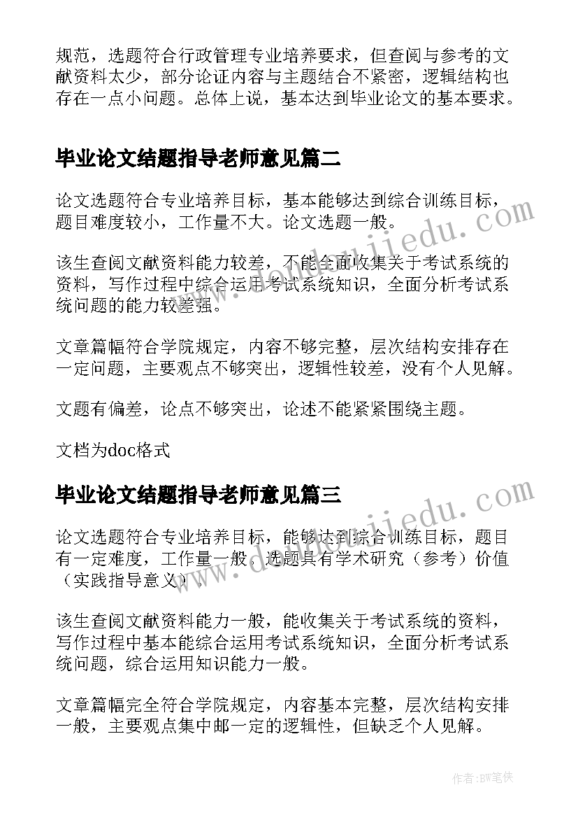 最新毕业论文结题指导老师意见(汇总5篇)