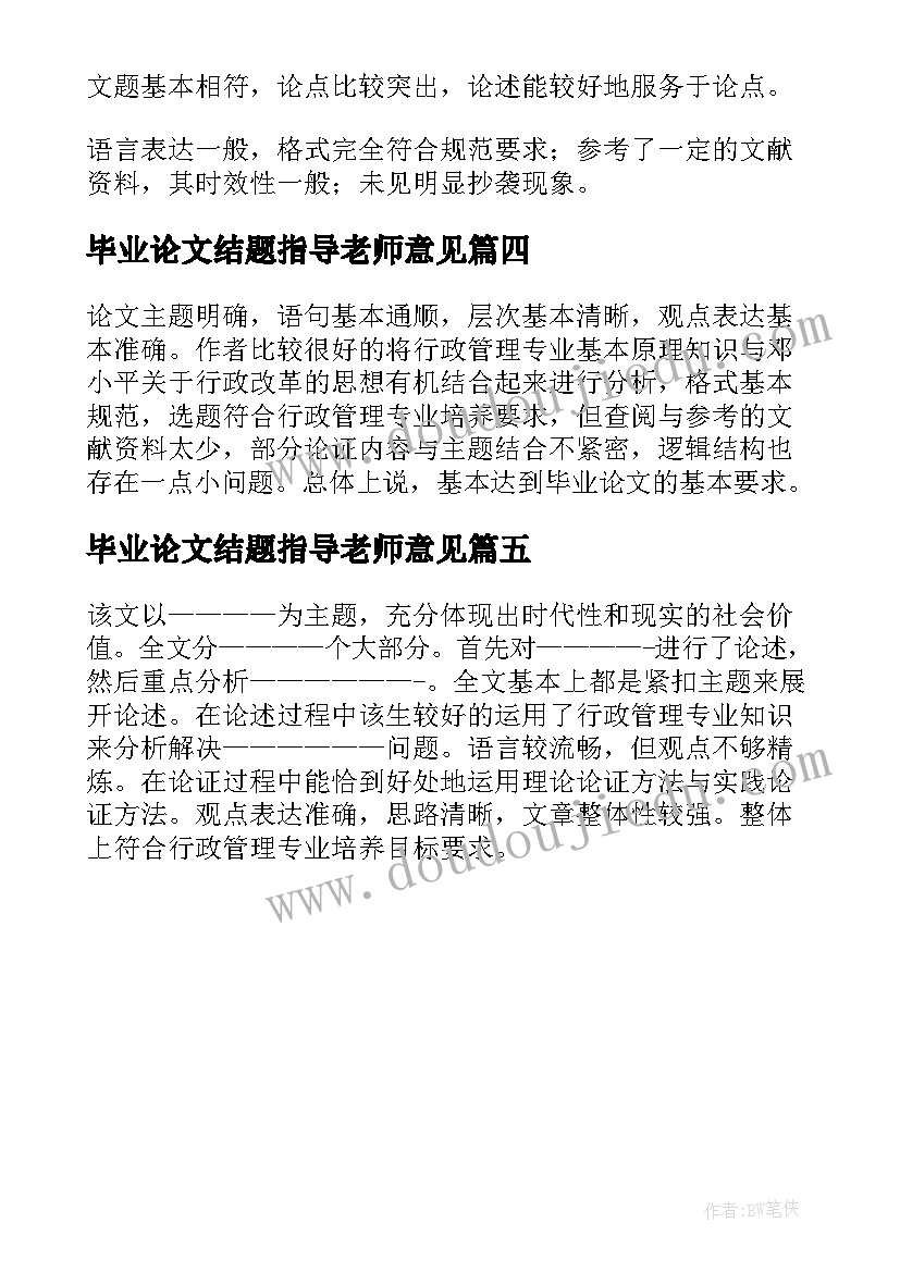 最新毕业论文结题指导老师意见(汇总5篇)