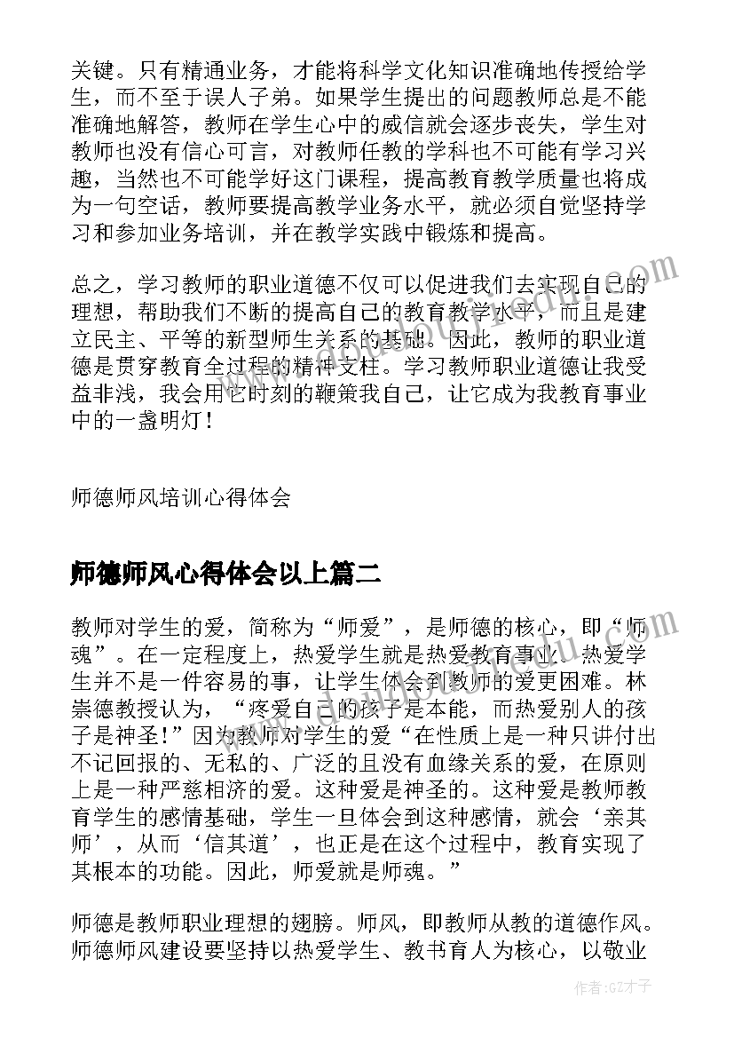 2023年师德师风心得体会以上 师德师风培训心得体会(大全5篇)