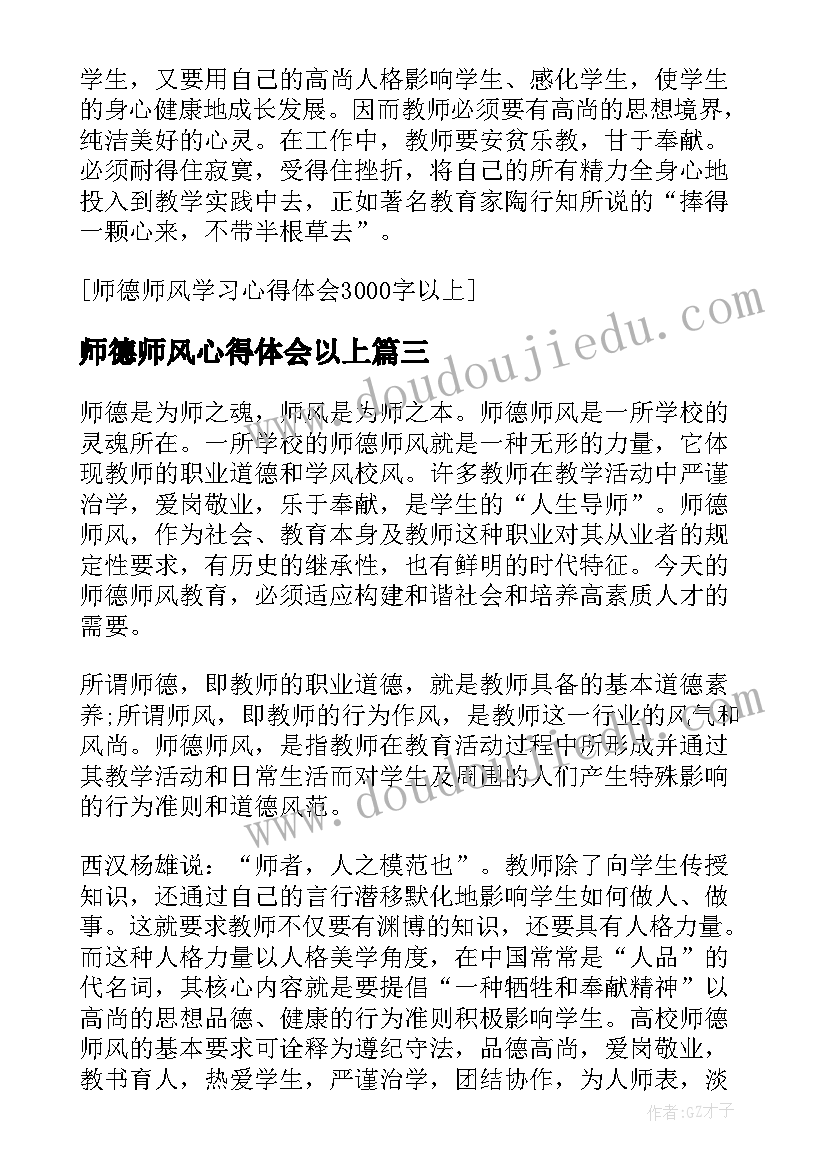 2023年师德师风心得体会以上 师德师风培训心得体会(大全5篇)