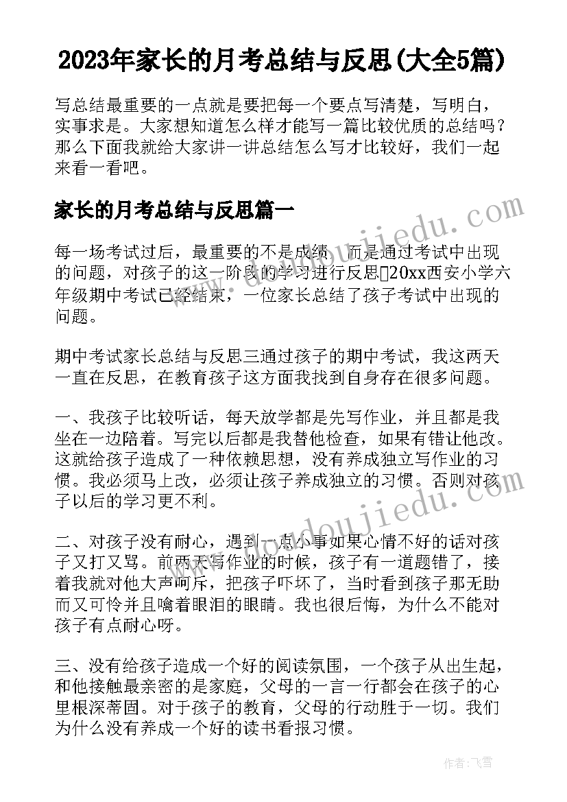 2023年家长的月考总结与反思(大全5篇)