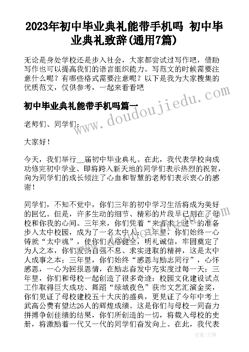 2023年初中毕业典礼能带手机吗 初中毕业典礼致辞(通用7篇)