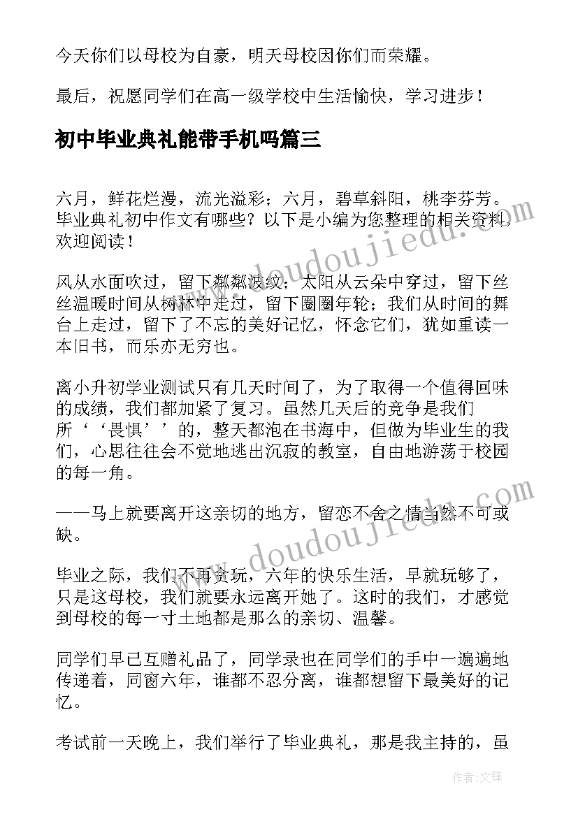 2023年初中毕业典礼能带手机吗 初中毕业典礼致辞(通用7篇)