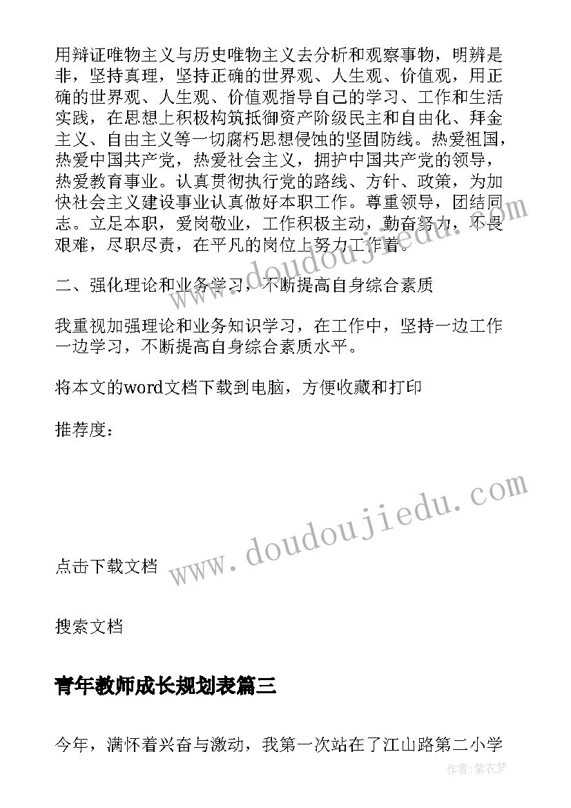 最新青年教师成长规划表(大全5篇)