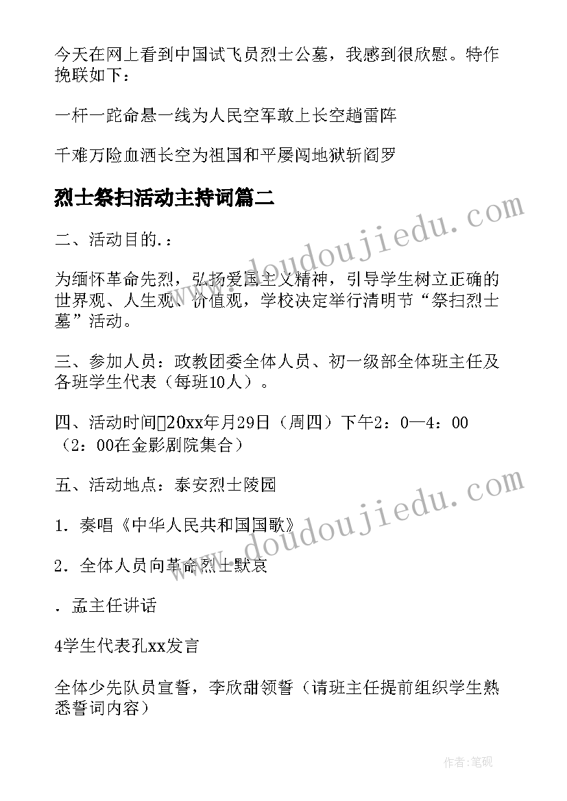 2023年烈士祭扫活动主持词 清明节祭扫烈士墓活动(模板6篇)