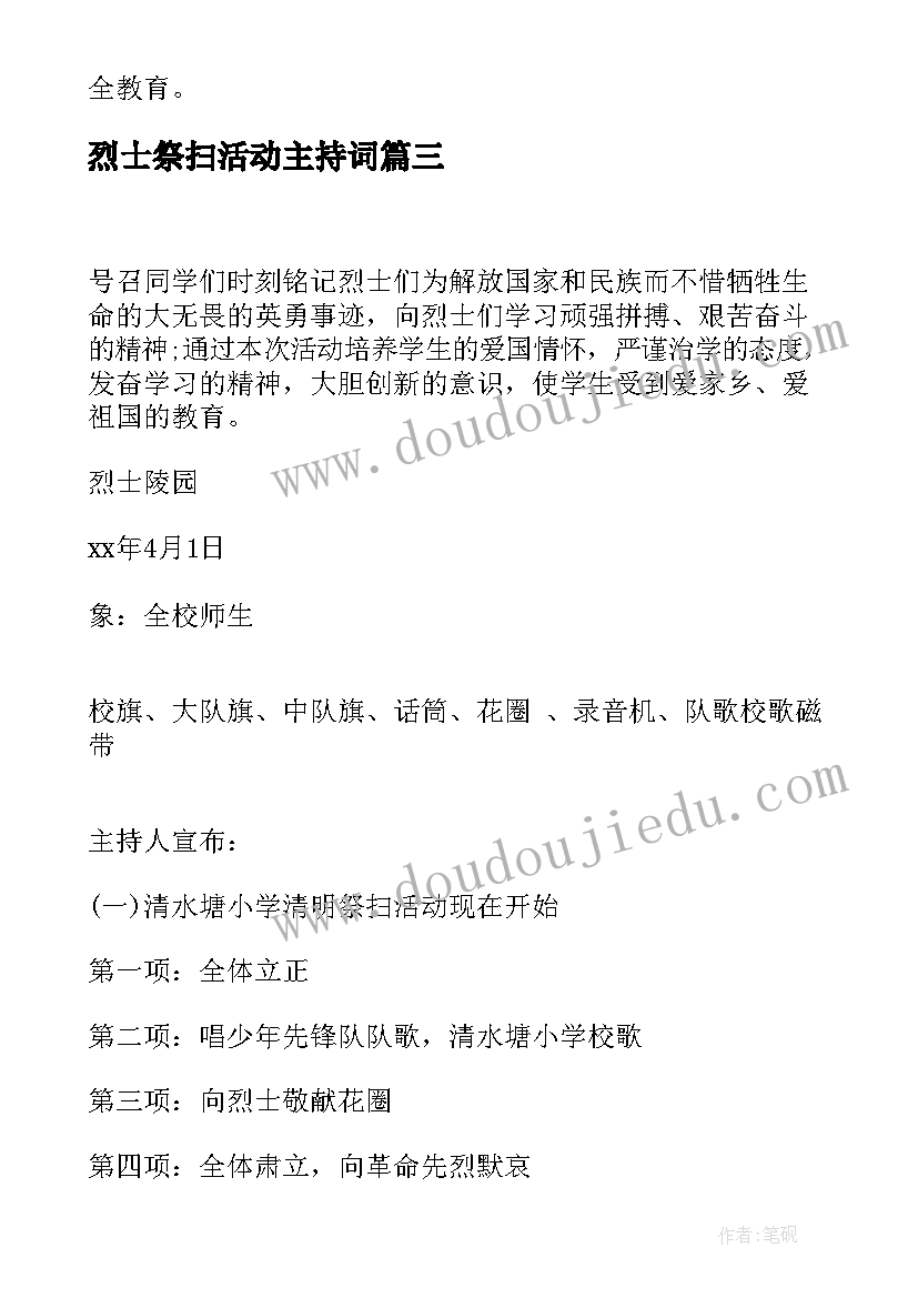 2023年烈士祭扫活动主持词 清明节祭扫烈士墓活动(模板6篇)