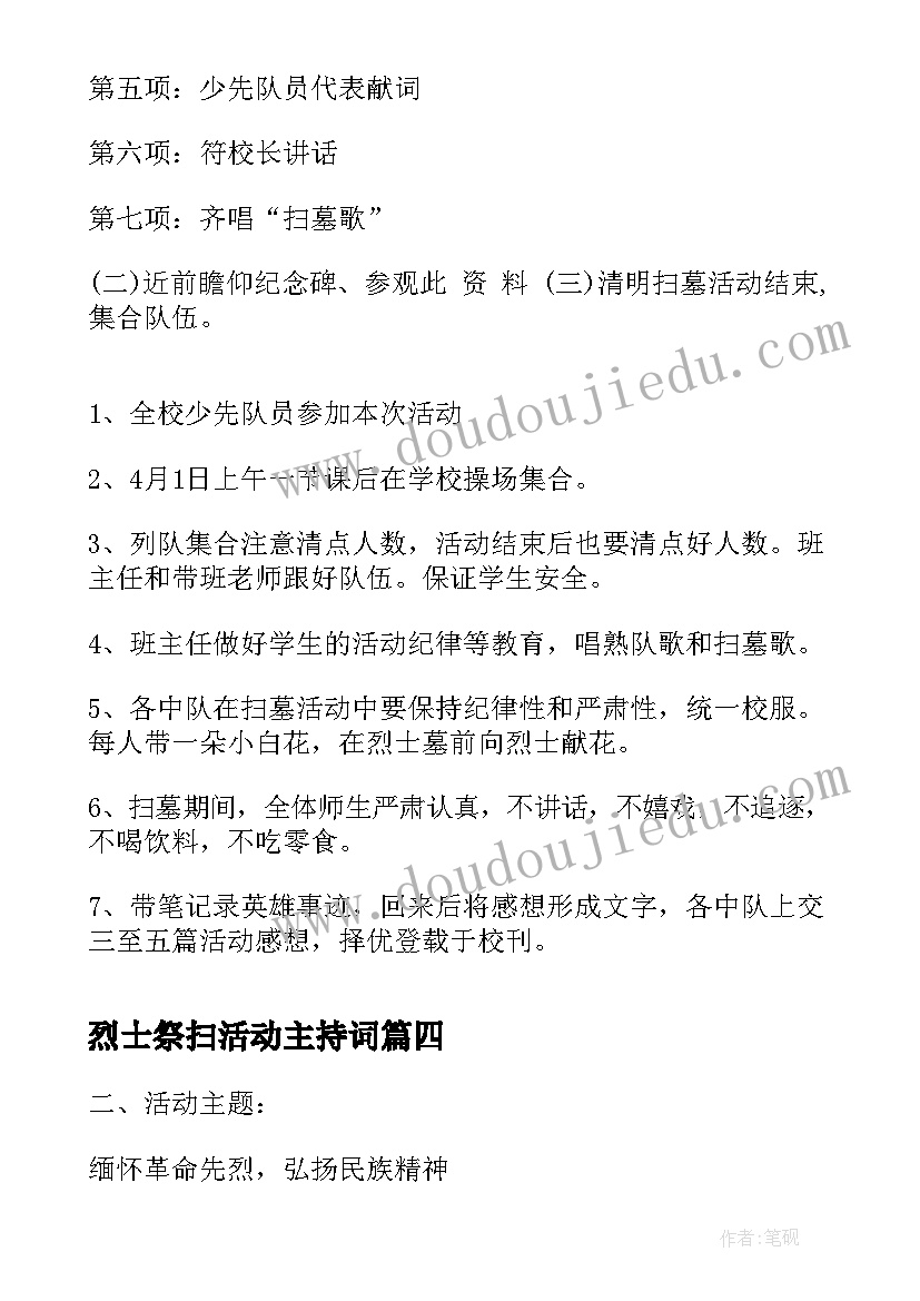 2023年烈士祭扫活动主持词 清明节祭扫烈士墓活动(模板6篇)