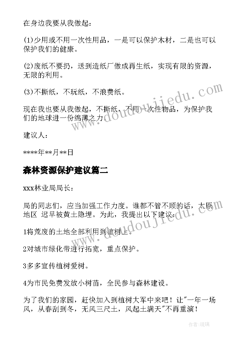 2023年森林资源保护建议 保护森林资源建议书(大全7篇)