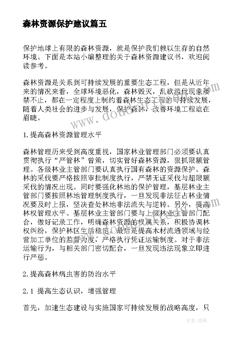 2023年森林资源保护建议 保护森林资源建议书(大全7篇)