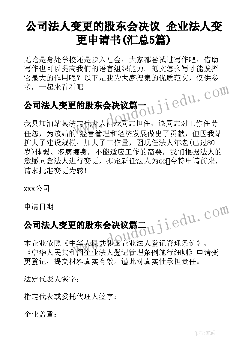 公司法人变更的股东会决议 企业法人变更申请书(汇总5篇)