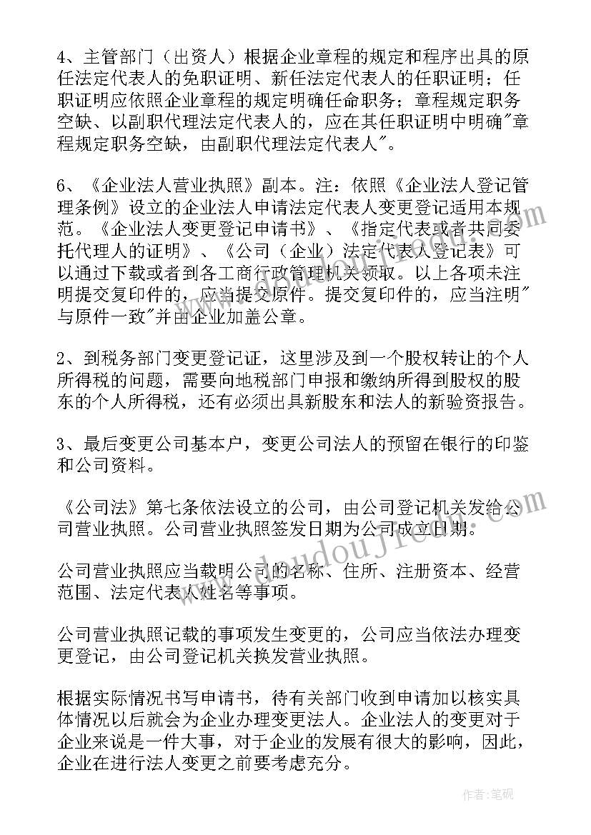 公司法人变更的股东会决议 企业法人变更申请书(汇总5篇)