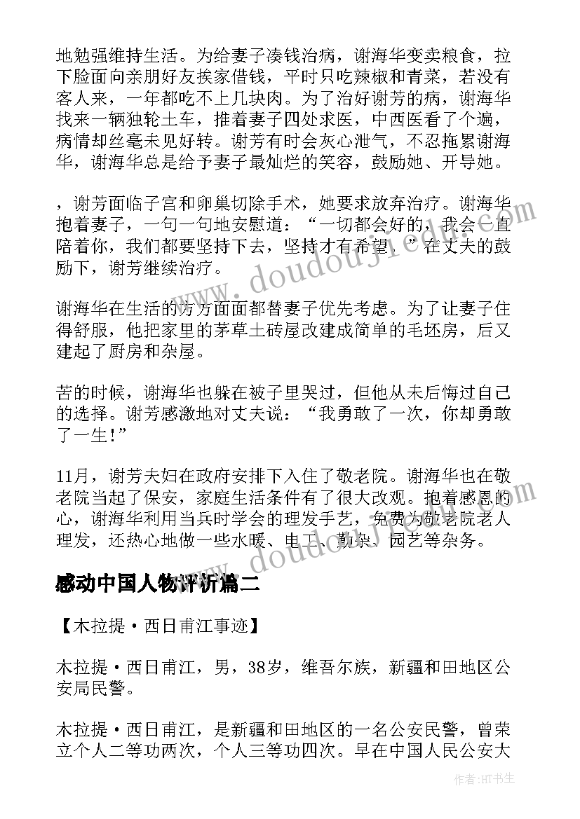 2023年感动中国人物评析 感动中国人物事迹材料感动中国人物事迹(模板8篇)