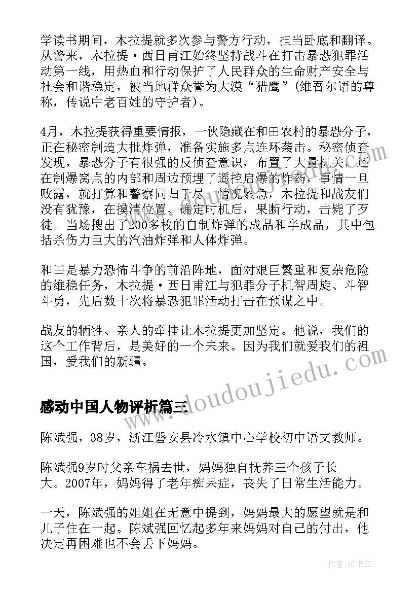 2023年感动中国人物评析 感动中国人物事迹材料感动中国人物事迹(模板8篇)