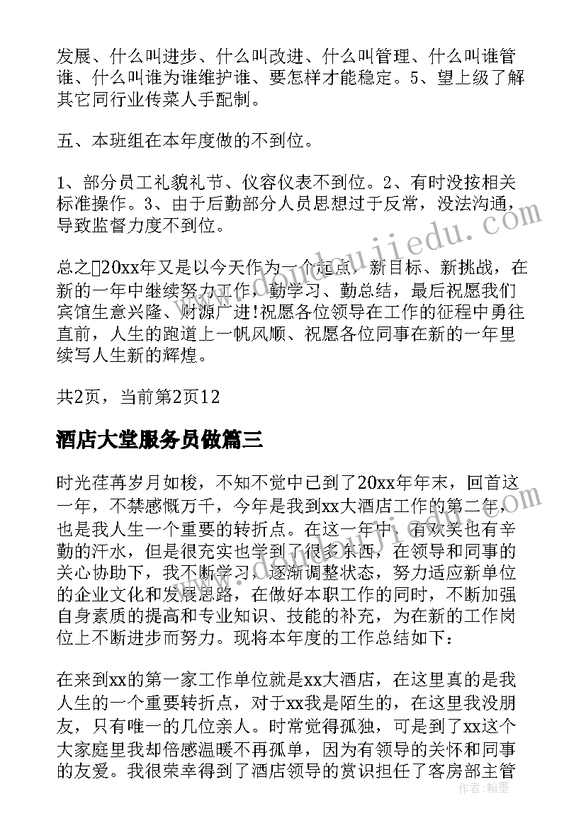 酒店大堂服务员做 酒店服务员的个人年终总结(优秀7篇)