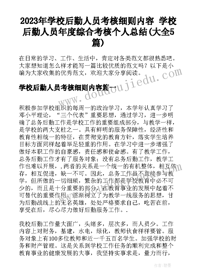 2023年学校后勤人员考核细则内容 学校后勤人员年度综合考核个人总结(大全5篇)