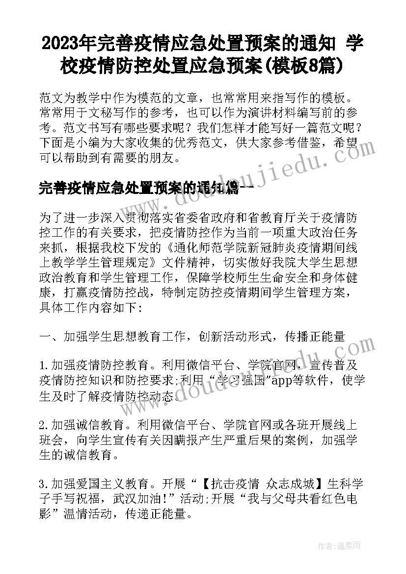 2023年完善疫情应急处置预案的通知 学校疫情防控处置应急预案(模板8篇)