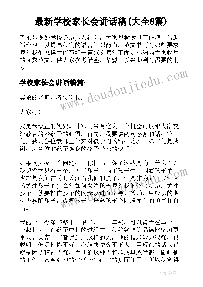 最新学校家长会讲话稿(大全8篇)