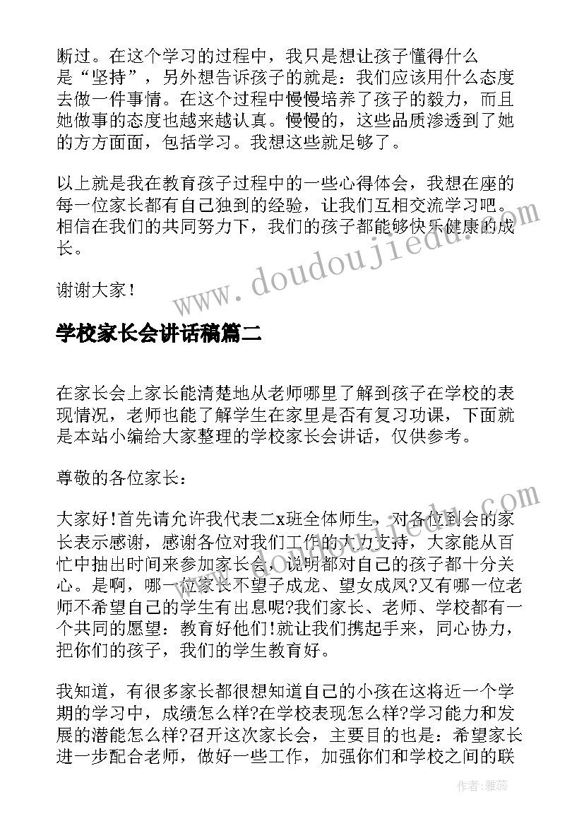 最新学校家长会讲话稿(大全8篇)