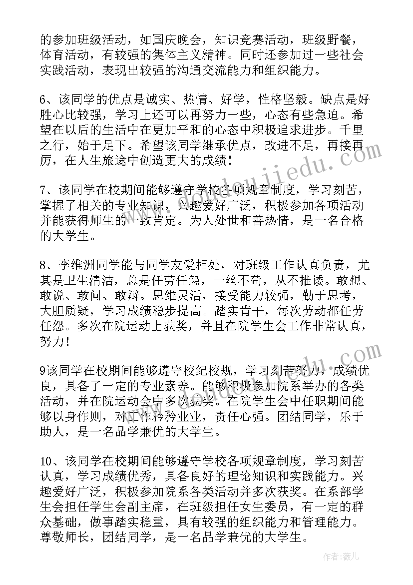 最新中专毕业班主任鉴定评语(通用6篇)