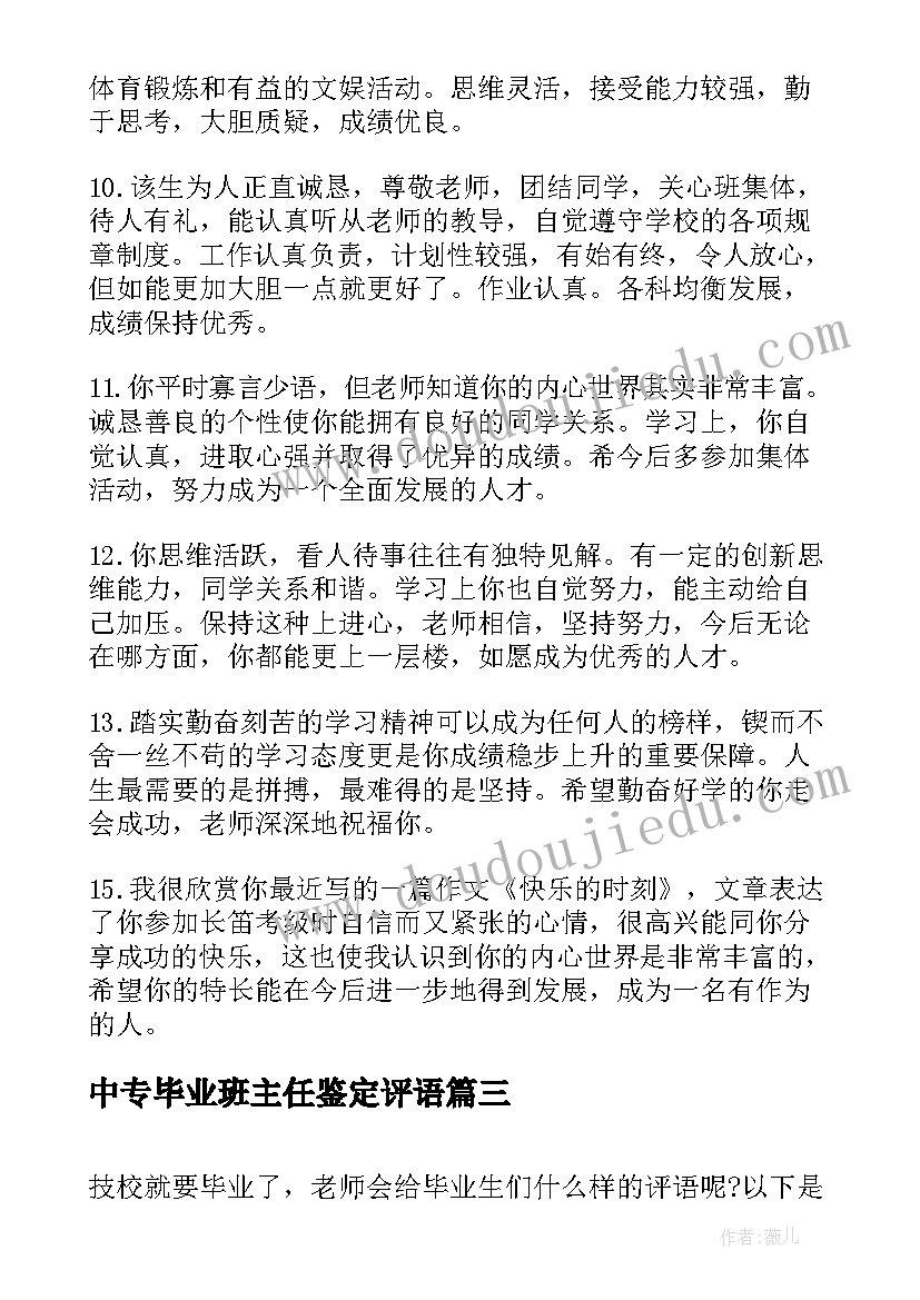 最新中专毕业班主任鉴定评语(通用6篇)