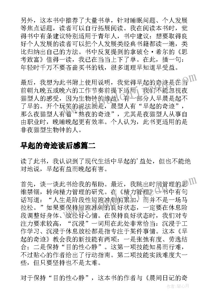 2023年早起的奇迹读后感(模板5篇)