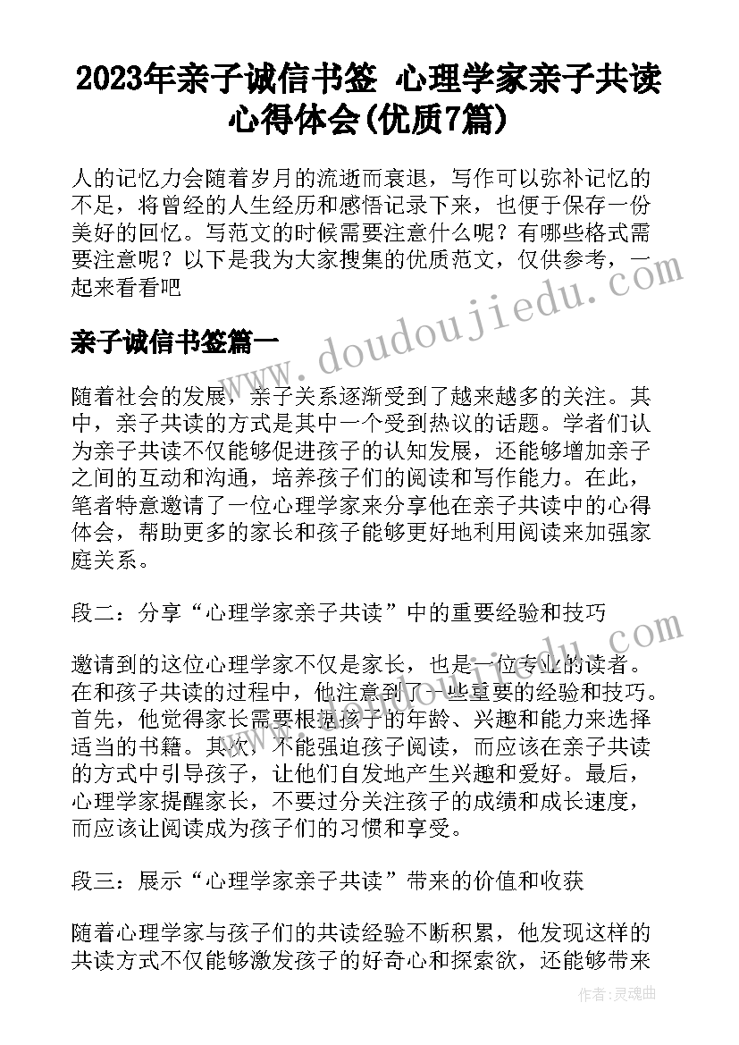 2023年亲子诚信书签 心理学家亲子共读心得体会(优质7篇)