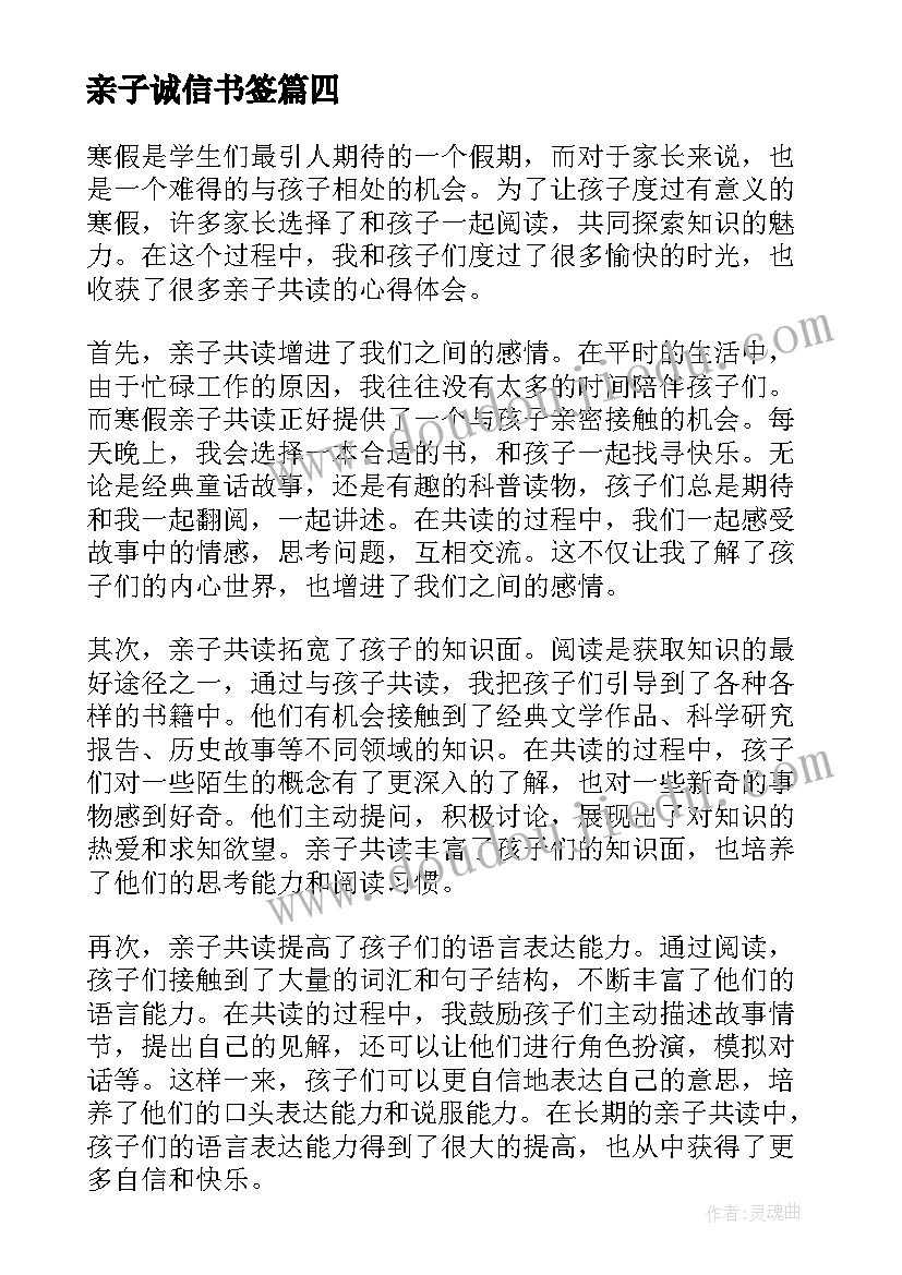 2023年亲子诚信书签 心理学家亲子共读心得体会(优质7篇)