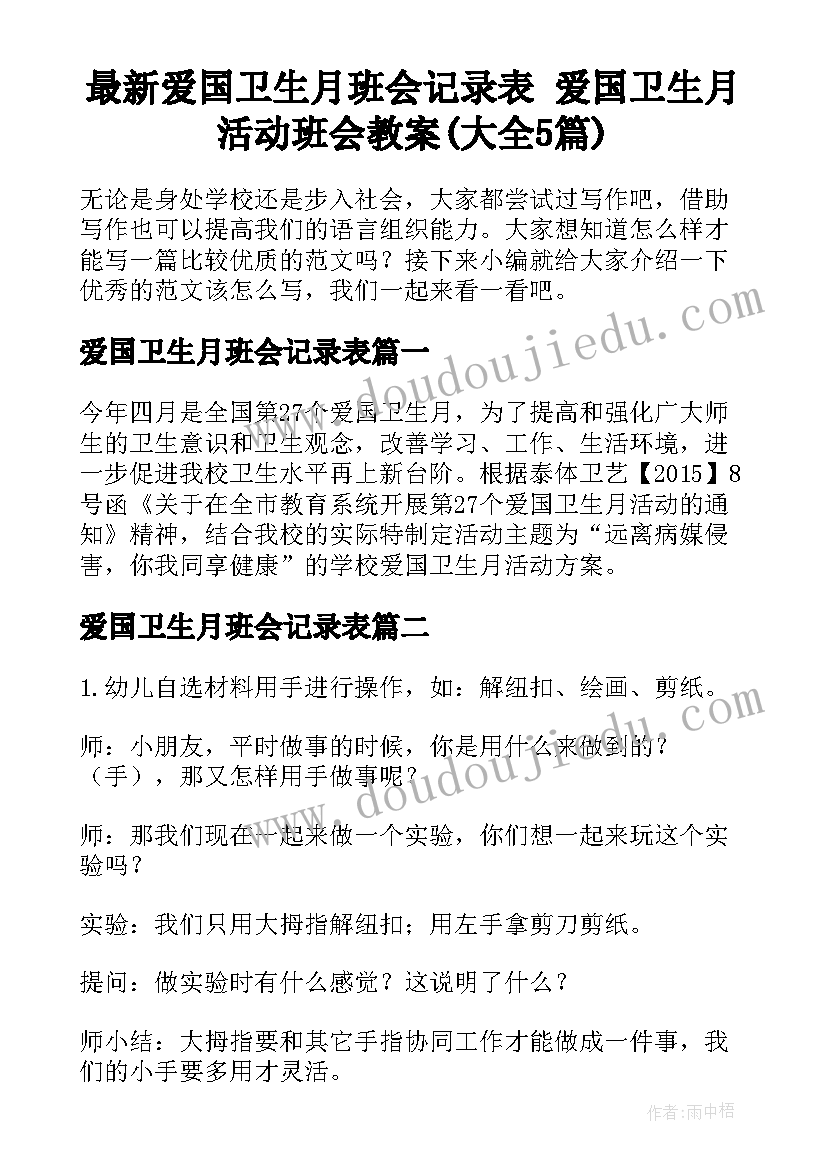 最新爱国卫生月班会记录表 爱国卫生月活动班会教案(大全5篇)