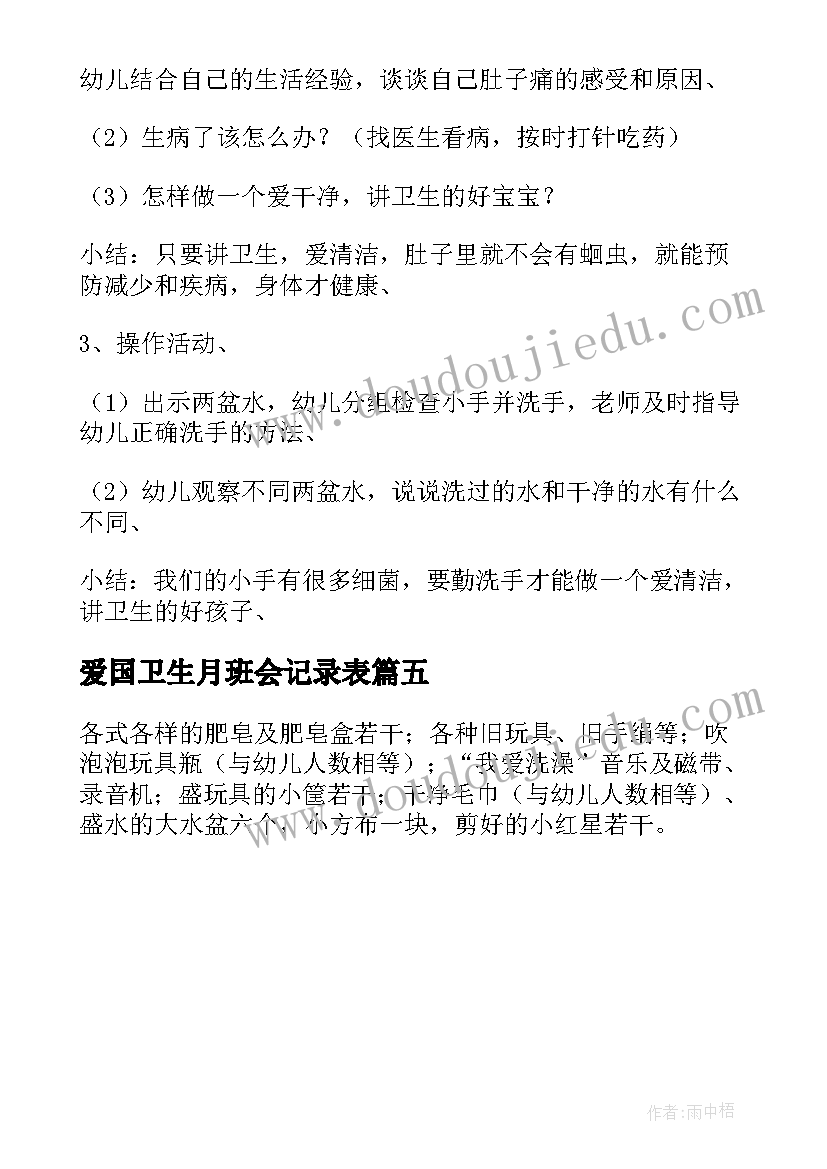 最新爱国卫生月班会记录表 爱国卫生月活动班会教案(大全5篇)