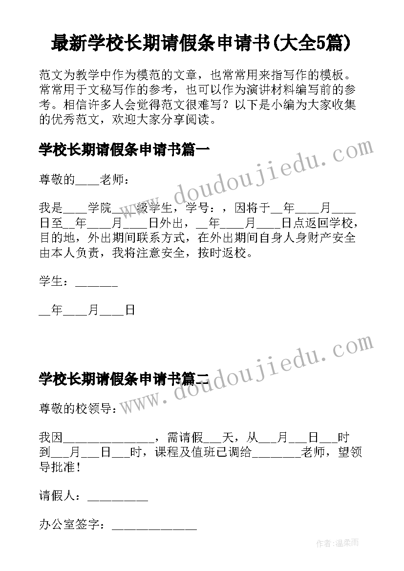 最新学校长期请假条申请书(大全5篇)