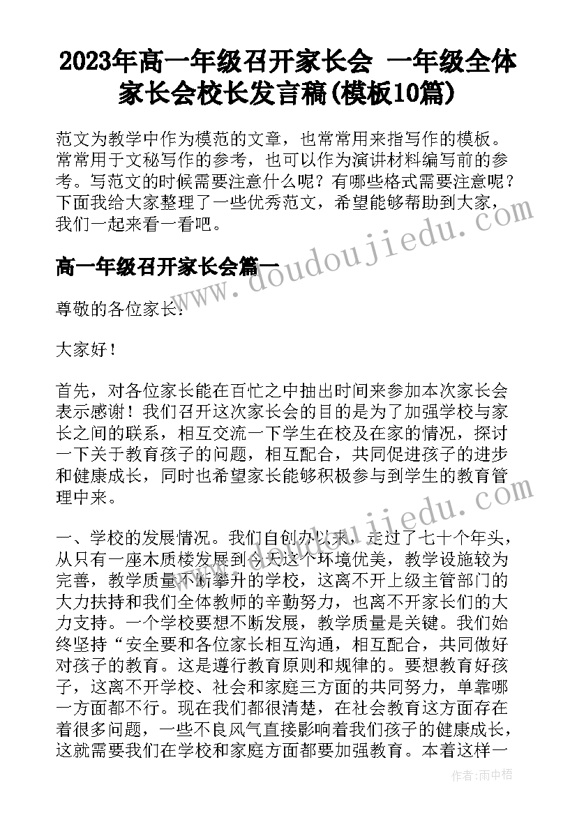 2023年高一年级召开家长会 一年级全体家长会校长发言稿(模板10篇)