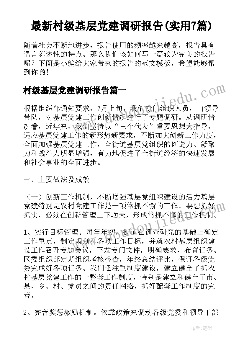 最新村级基层党建调研报告(实用7篇)