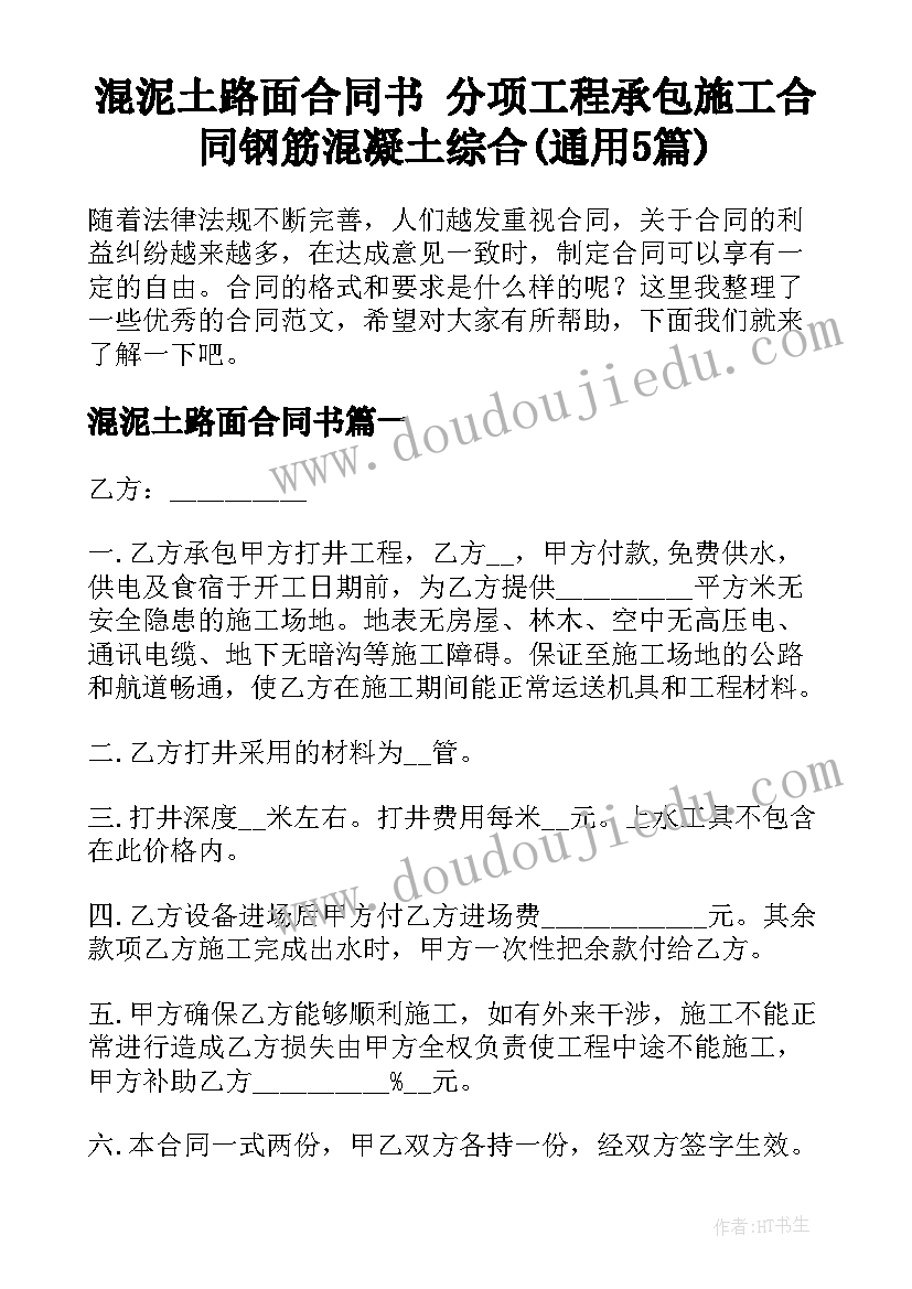 混泥土路面合同书 分项工程承包施工合同钢筋混凝土综合(通用5篇)