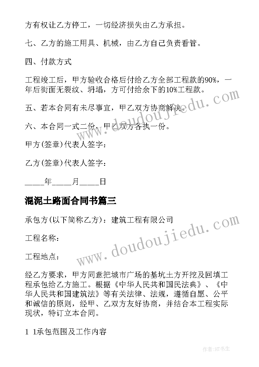 混泥土路面合同书 分项工程承包施工合同钢筋混凝土综合(通用5篇)