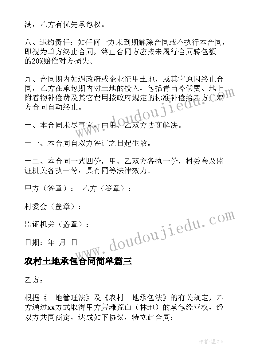 最新农村土地承包合同简单(实用8篇)