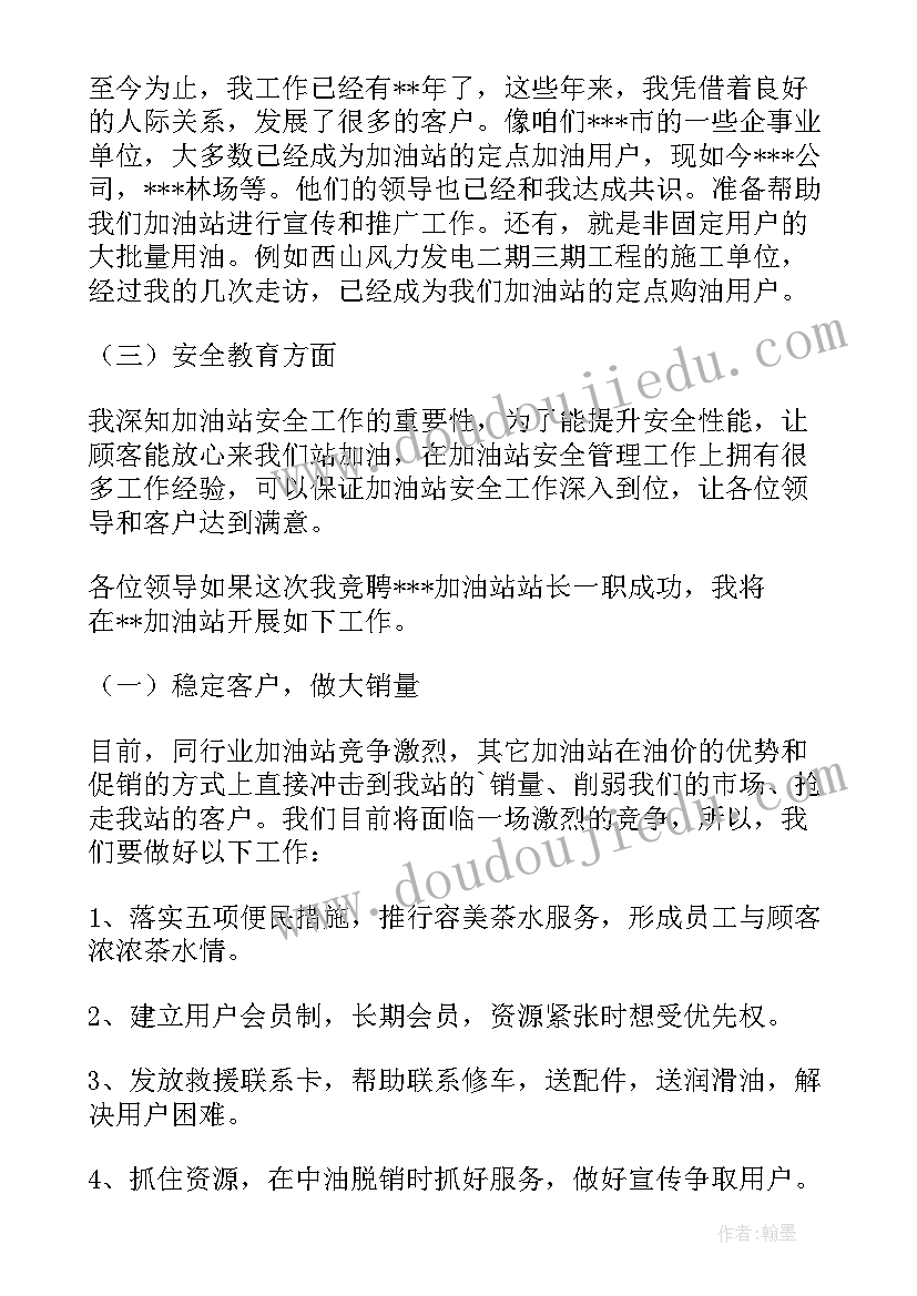 2023年加油站站长竞聘演讲稿(实用5篇)