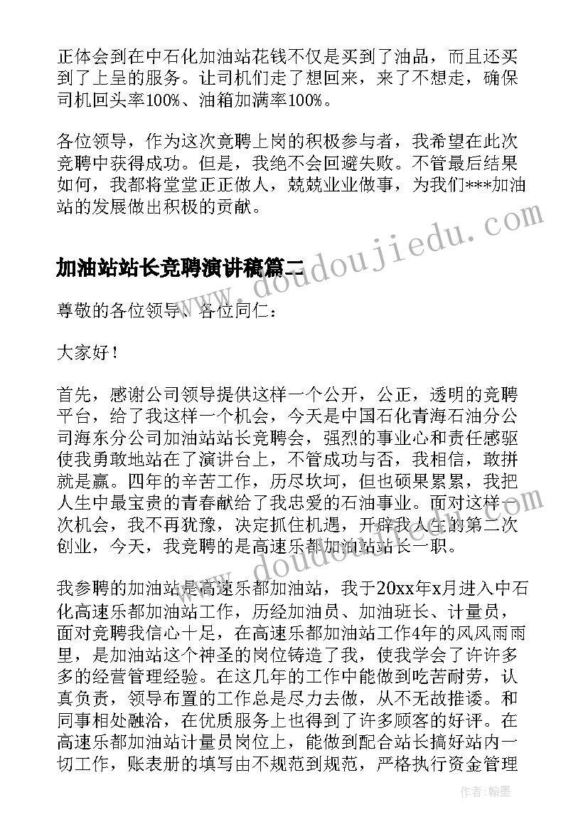 2023年加油站站长竞聘演讲稿(实用5篇)